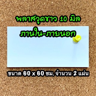 106060 แผ่นพลาสวูดขาว 10 มิล ภายใน-ภายนอก ขนาด 60 X 60 ซม. จำนวน 2 แผ่น งานตกแต่ง งานป้าย งานประดิษฐ์ งานฝีมือ ส่งไว