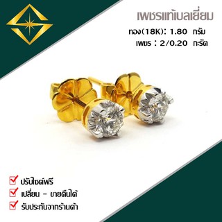 SPK ต่างหูเพชรเม็ดเดี่ยว ทอง 1.80 กรัม เพชรเบลเยี่ยมคัท น้ำหนักรวม 2/0.20 กะรัต ส่งฟรี เลือกทอง ทองคำขาวได้ครับ