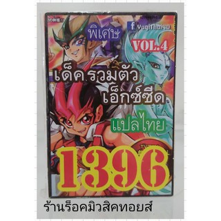 การ์ดยูกิ เลข1396 (เด็ค รวมตัวเอ็กซ์ซีด VOL.4) แปลไทย