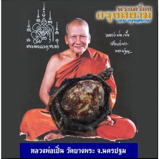 เครื่องรางของขลัง เบี้ยแก้ หลวงพ่อเปิ่น วัดบางพระ จ.นครปฐม พุทธคุณ แก้ร้ายให้กลายเป็นดี เมตตา ค้าขาย แก้คุณไสย์