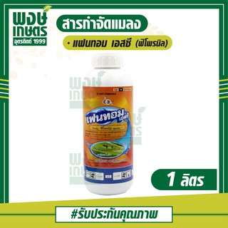 เฟนทอม 1000 ml. ( ฟิโพรนิล ) ใช้ป้องกันกำจัดหนอนห่อใบข้าวในนาข้าว กำจัดเพลี้ย ปุ๋ยยา พงษ์เกษตรอุตรดิตถ์