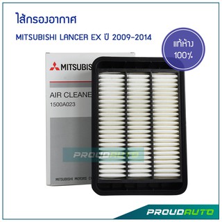 ไส้กรองอากาศ Mitsubishi Lancer EX ปี 2009-2014 แท้ห้าง MITSUBISHI