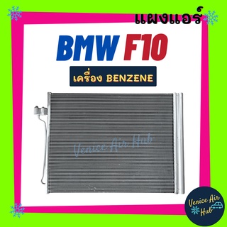 แผงร้อน บีเอ็มดับเบิ้ลยู เอฟ 10 เบนซิน BMW F10 BENZENE รังผึ้งแอร์ แผงแอร์ คอยร้อน คอนเดนเซอร์ แผง คอนเดนเซอร์แอร์