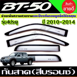 คิ้วกันสาด กันสาดประตู 4 ชิ้น สีบรอนซ์ MAZDA BT-50 2006-2011 รุ่น 4ประตู