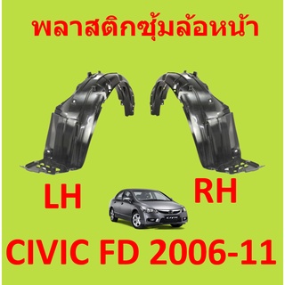 พลาสติกซุ้มล้อ หน้า HONDA CIVIC FD 2006-2011 กิ๊ปล็อค ซีวิค นางฟ้า ซุ้มล้อหน้า ซุ้มล้อพลาสติก