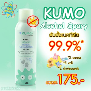 สเปรย์แอลกอฮอล์ KUMO ผลิตจากส่วนผสมธรรมชาติ 100%