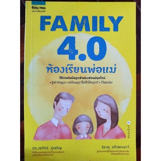 family 4.0 ห้องเรียนพ่อแม่/ดร.วรภัทร ภู่เจริญ/หนังสือมือสองสภาพดี