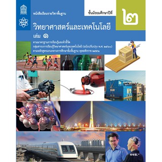 หนังสือเรียนวิทยาศาสตร์และเทคโนโลยี ม.2 ล.1