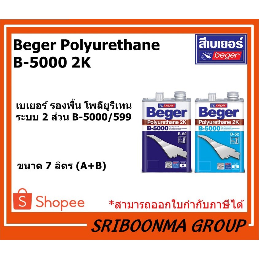 Beger Polyurethane  B-5000 2K | เบเยอร์ รองพื้น โพลียูรีเทน ระบบ 2 ส่วน B-5000/599 ภายนอกและใน | ขนา
