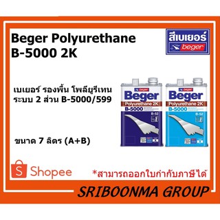 Beger Polyurethane  B-5000 2K | เบเยอร์ รองพื้น โพลียูรีเทน ระบบ 2 ส่วน B-5000/599 ภายนอกและใน | ขนาด 7 ลิตร (A+B)