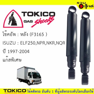 โช๊คอัพหลัง TOKICO ชนิดแก๊สพิเศษ 📍(F3165) For : ISUZU ELF250,NPR,NKR ปี 1997-2004 (ซื้อคู่ถูกกว่า)  🔽ราคาต่อต้น🔽