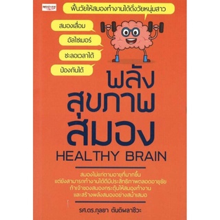 พลังสุขภาพสมอง HEALTHY BRAIN (ราคาปก 165 บาท ลดพิเศษเหลือ 99 บาท)
