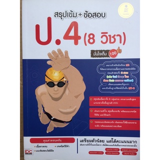 สรุปเข้าบวกข้อสอบป.4 8วิชา (หนังสือมือสอง)