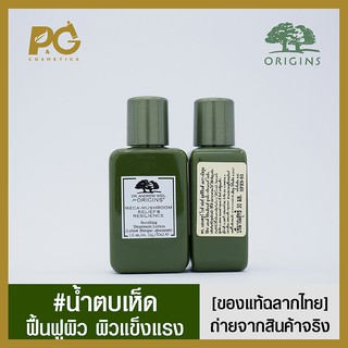 Origins Mega-Mushroom Soothing Treatment Lotion 30ml l ของแท้ฉลากไทย