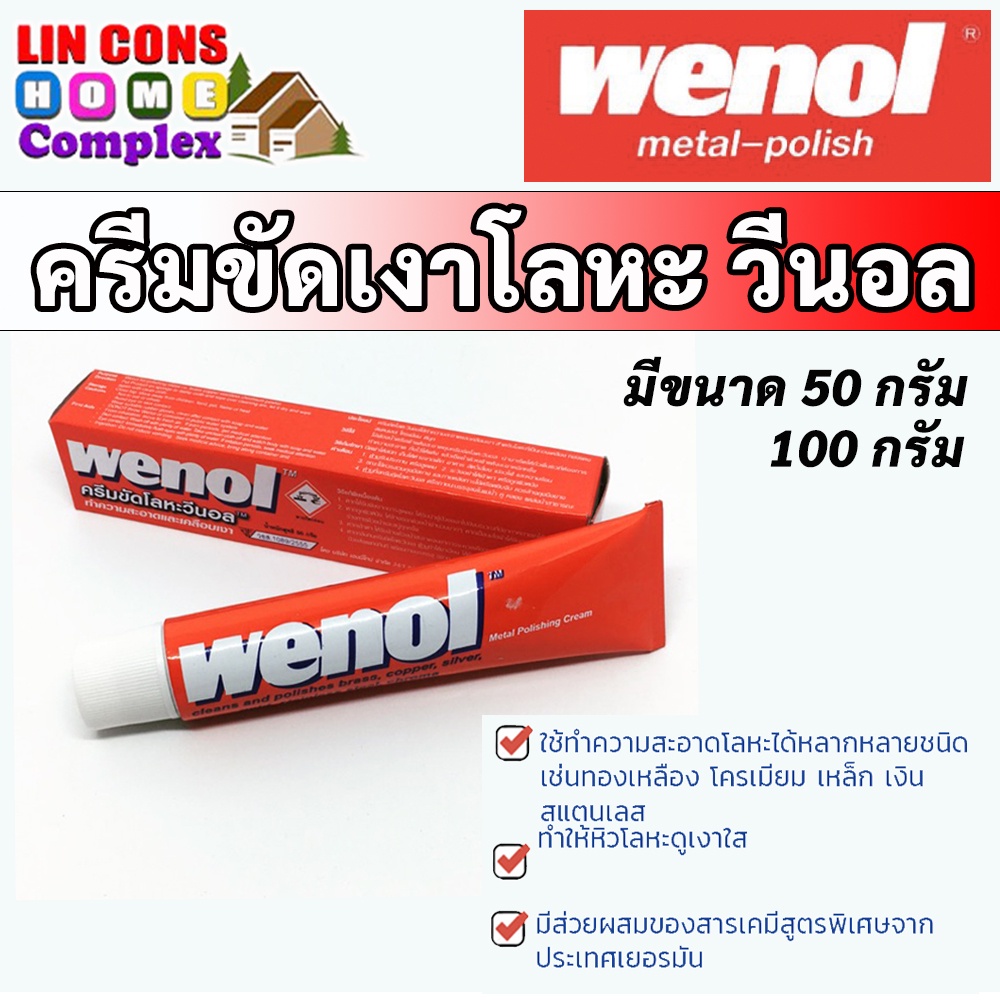Wenol ครีมขัดเงาโลหะ วีนอล 50 กรัม และ 100 กรัม ยาขัดเงา / น้ำยาขัด / ครีมทำความสะอาด / ครีมขัดเงา / ขัดโลหะ