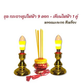 กระถางธูปไฟฟ้าหัวสิงห์ 9 ดอก - เทียนไฟฟ้า 1 คู่ (มีหลอดไฟหลายแบบ)