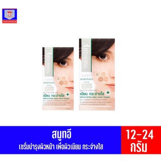 สมูทอี ไวท์ เบบี้เฟช เซรั่ม (เซรั่มบำรุงผิวหน้า) 12-24 มล.