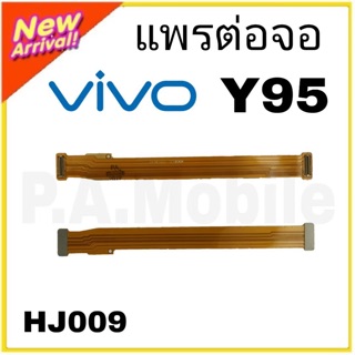 แพรต่อจอ รุ่น VIVO Y95