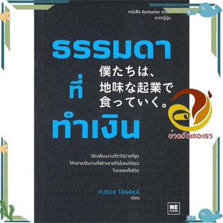 หนังสือ  ธรรมดาที่ทำเงิน หนังสือธุรกิจและการลงทุน  สินค้าใหม่ พร้อมส่ง #อ่านกันเถอะเรา