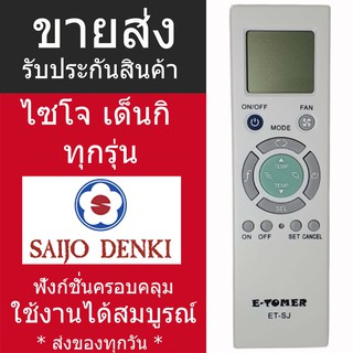 [พร้อมส่ง] รีโมทแอร์ ซัยโจเดนกิ ไซโจเดนกิ Saijo Denki รุ่นรวม ใช้ได้ทุกรุ่นของไซโจ ครอบคลุมทุกรุ่น