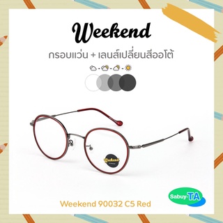 แว่นตา Weekend 90032 x เลนส์เปลี่ยนสี Auto กัน UV 100%