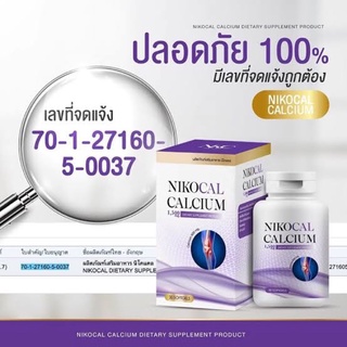 ❤️Love Sale❤️ Nikocal Calcium นิโคแคล อาหารเสริมเพิ่มความสูง แคลเซียมเพิ่มความสูง วิตามินเพิ่มความสูง ขนาด 30 เม็ด