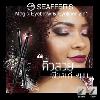 อายไลเนอร์และเขียนคิ้ว เขียนง่าย กันนำ้ กันเหงื่อ Seaffer’s magic eyebrow &amp; eyeliner pencil 2in1 (สี 02 Brow)🔥พร้อมส่ง🔥