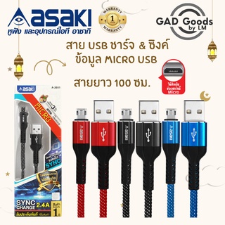 Asaki สายชาร์จและโอนย้ายข้อมูล Micro USB รองรับระบบ Android  รุ่น A-2031