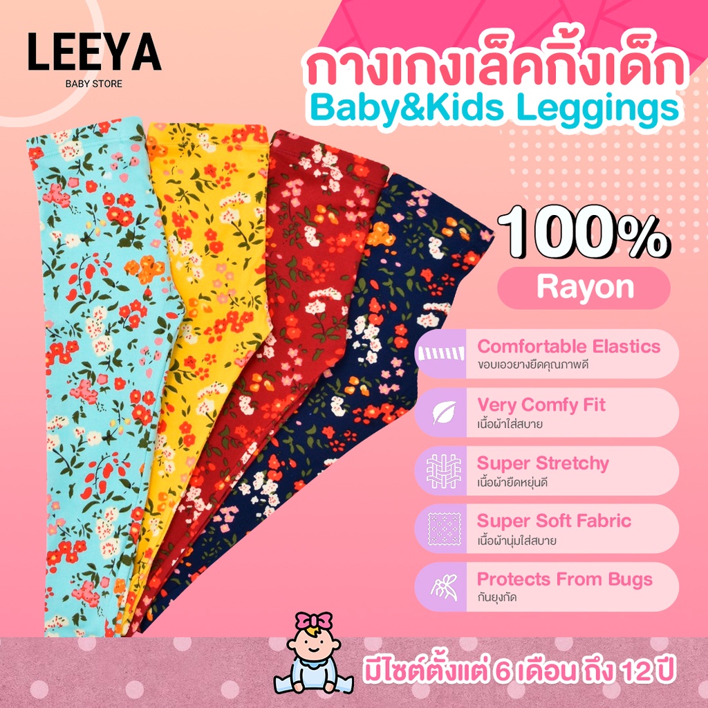 Leeya HA1 เลคกิ้งเด็ก ลายดอกไม้ เนื้อผ้ายืดยุนดี สัมผัสนุ่ม กางเกงเลคกิ้งเด็ก Baby & Kids Printed Leggings