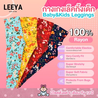 Leeya HA1 เลคกิ้งเด็ก ลายดอกไม้ เนื้อผ้ายืดยุนดี สัมผัสนุ่ม กางเกงเลคกิ้งเด็ก Baby &amp; Kids Printed Leggings