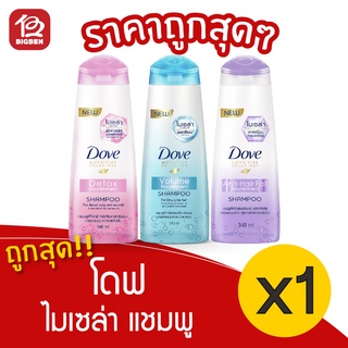 [1 ขวด] Dove โดฟ แชมพู ไมเซล่า 340 มล.