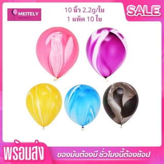 🔥ส่งด่วน🔥ลูกโป่งลายหินอ่อน ( 10 ใบ ) ลูกโป่งลาย ขนาด 10 นิ้ว ตกแต่งปาร์ตี้ สีสวย