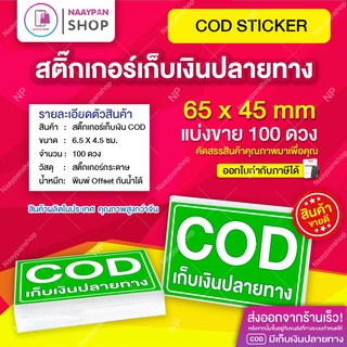 สติ๊กเกอร์ cod เก็บเงินปลายทาง สีเขียวสดใส 6.5x4.5 ซม [100 ดวง] สติกเกอร์ cod สติ๊กเกอร์เก็บเงิน เก็บเงินปลายทาง ราคาถูก