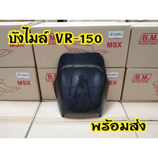 บังไมล์ VR-150  ตรงรุ่น ทรงเดิม