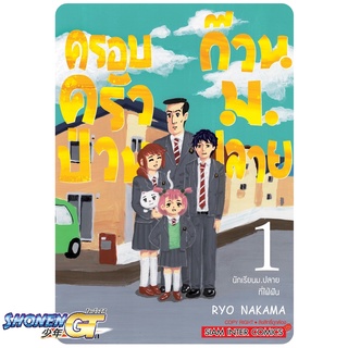 [พร้อมส่ง] หนังสือครอบครัวป่วน ก๊วนม.ปลาย ล.1#มังงะ-MG,สนพ.Siam Inter Comics,RYO NAKAMA