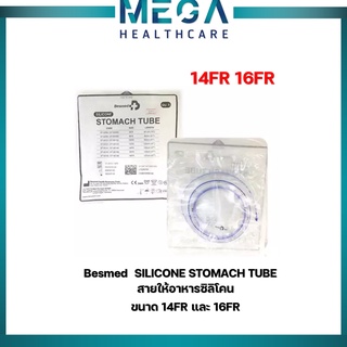 SILICONE STOMACH TUBE 14FR 16FR สายยางให้อาหารผู้ป่วย สายซิลิโคน สายยางฟิตอาหาร