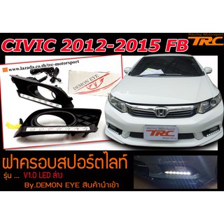 CIVIC 2012 2013 2014 2015 FB ฝาครอบสปอร์ตไลท์ DRL (LEDล่าง) By.DEMON EYE