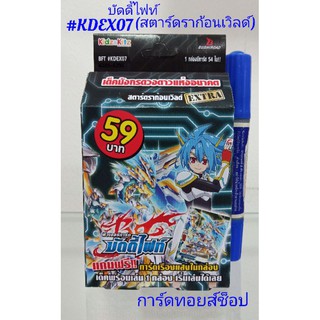 (พร้อมส่ง) การ์ด บัดดี้ไฟท์ #KDEX07 (สตาร์ดราก้อนเวิลด์) มีการ์ด 54 ใบ (เด็ค มังกรดวงดาวแห่งอนาคต)