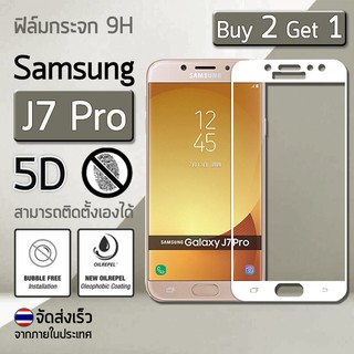 ซื้อ 2 ฟรี 1 - กระจก 5D  แบบสูญญากาศ Samsung J7 Pro สีขาว ฟิล์มกันรอย กระจกนิรภัย เต็มจอ - Premium 5D Curved Tempered