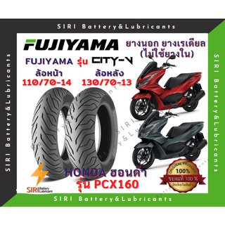 ยางเรเดียล PCX160 All New ฟูจิยาม่า FUJIYAMA CITY-V ลายเดิม มิชลิน ยางไม่ใช้ยางใน ล้อหน้า 110/70-14 ล้อหลัง 130/70-13