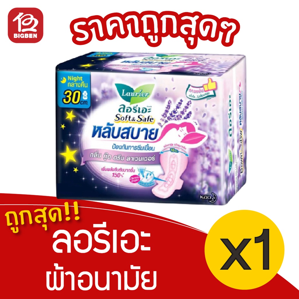 [1 ห่อ] Laurier ลอรีเอะ ผ้าอนามัย ซอฟท์&เซฟ กลิ่นกู๊ด ดรีม ลาเวนเดอร์ 30 ซม. 3 ชิ้น 8851818056442