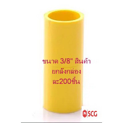 ข้อต่อตรง-ร้อยสาย สีเหลือง SCG ขนาด 3/8" (สินค้ายกลังมี200ชิ้น)