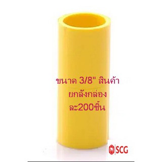 ข้อต่อตรง-ร้อยสาย สีเหลือง SCG ขนาด 3/8" (สินค้ายกลังมี200ชิ้น)