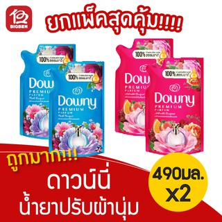 [[แพ็ค 2 สุดคุ้ม]] Downy ดาวน์นี่ พรีเมี่ยม เพอร์ฟูม ปรับผ่านุ่ม สูตรเข้มข้น 490มล.