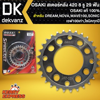 สเตอร์หลัง WAVE100เก่า,DREAM,เวฟ100เก่า,NOVA,SONIC,โซนิคทุกปี สีเงิน (8รู) 420 29T OSAKI