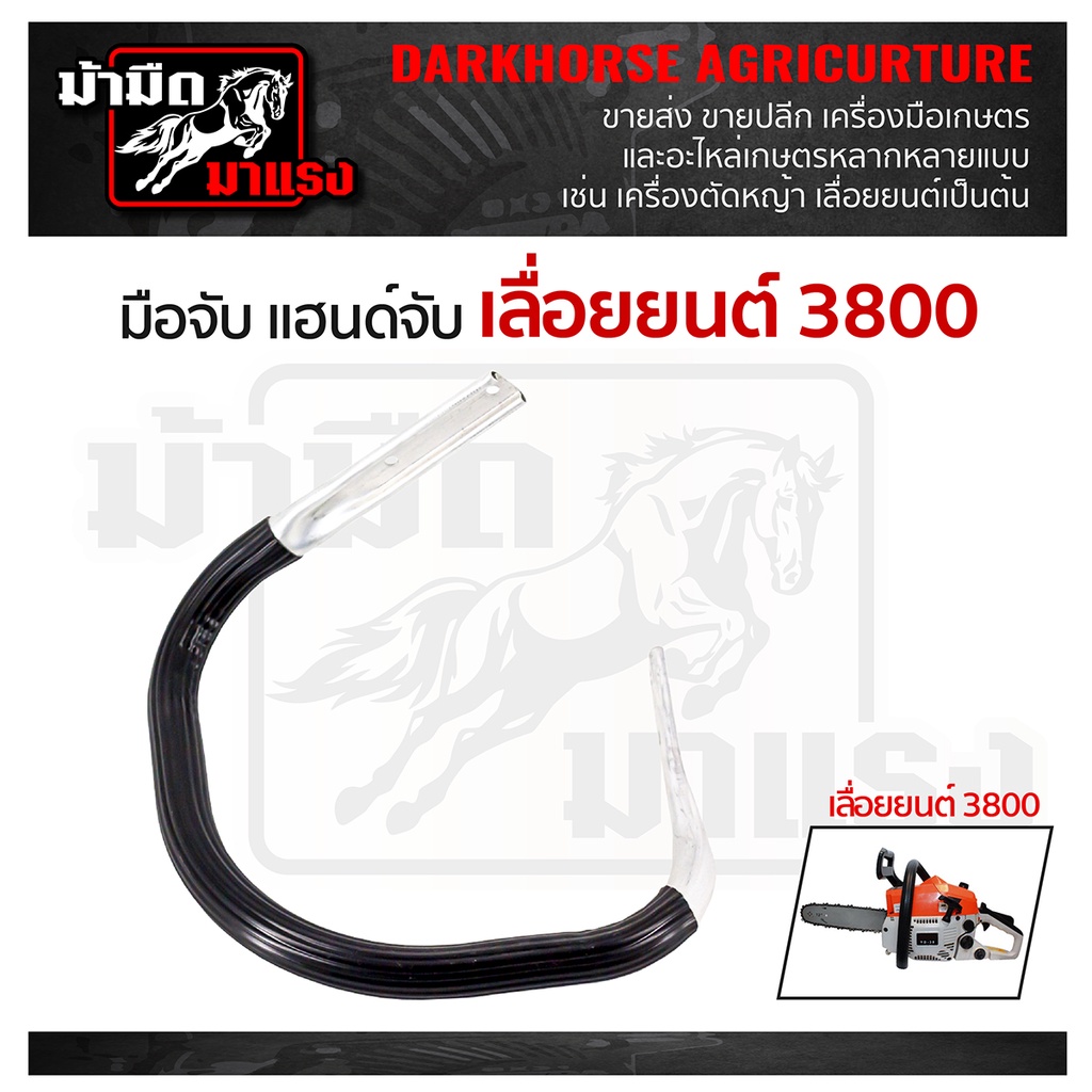 มือจับ แฮนด์จับ สำหรับเลื่อยยนต์รุ่น 3800 อะไหล่เลื่อยยนต์ โครงจับเลื่อยนต์ อะไหล่3800