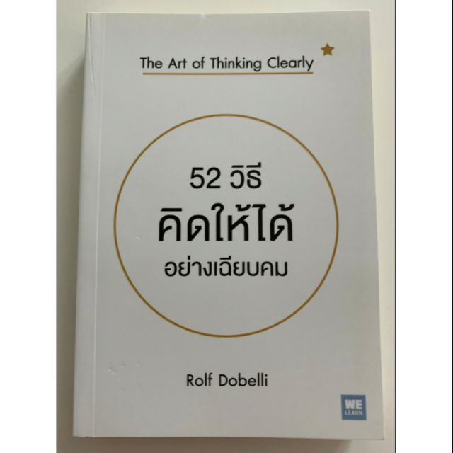 หนังสือ 52 วิธีคิดให้ได้อย่างเฉียบคม