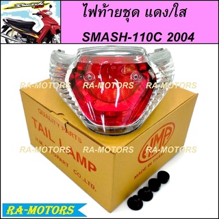 (C) HMA ไฟหน้า ไฟท้าย เลือกซื้อได้ สำหรับ สแมช SMASH 110 ปี 2004 ไฟหน้า(เพชร)ไม่มีขั้วไฟ ไฟท้ายทั้งชุด