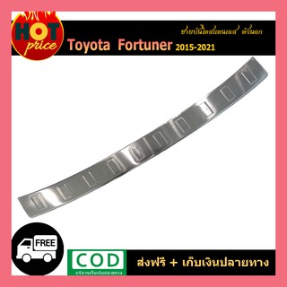 ชายบันไดหลังสแตนเลส FORTUNER 2015-2020 ตัวนอก