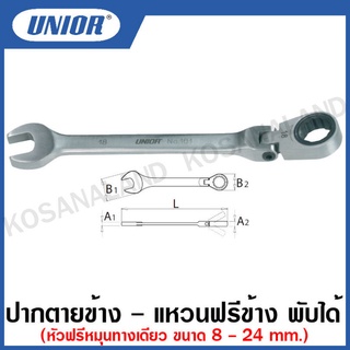 Unior ประแจปากตายแหวนฟรีข้าง พับได้ หัวฟรี หมุนทางเดียว รุ่น 161 (Forged Combination Ratchet Wrenches)แหวนฟรีข้าง ปากตาย